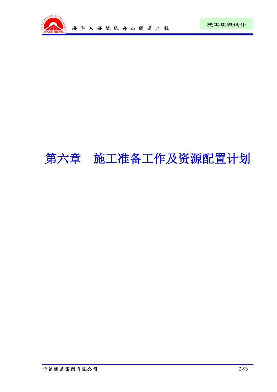 6第六章 施工準備工作和資源配置計劃_第1頁