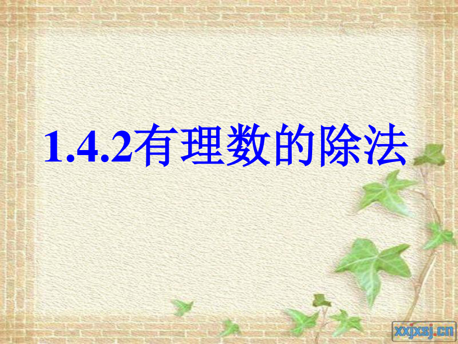 人教版數(shù)學(xué)七年級上冊1.4.2 有理數(shù)的除法2_第1頁