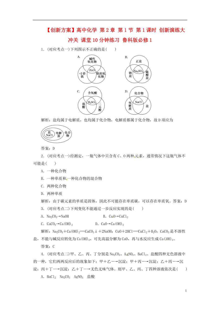 【創(chuàng)新方案】高中化學(xué) 第2章 第1節(jié) 第1課時(shí) 創(chuàng)新演練大沖關(guān) 課堂10分鐘練習(xí) 魯科版必修1_第1頁(yè)