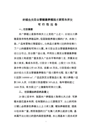 鲆鲽鱼类无公害健康养殖技术研究与开发