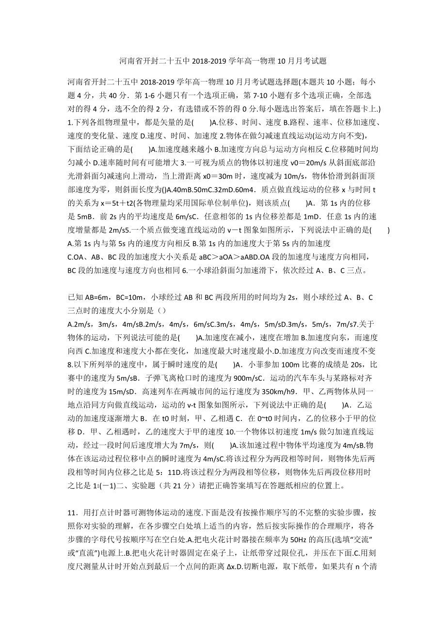 河南省开封二十五中2018-2019学年高一物理10月月考试题_1_第1页