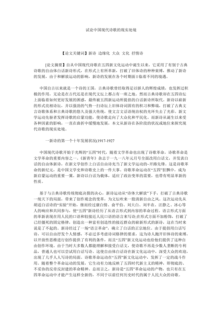试论中国现代诗歌的现实处境_第1页