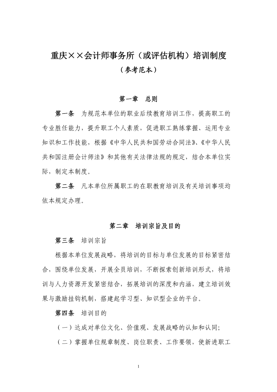 重庆××会计师事务所（或评估机构）培训制度_第1页