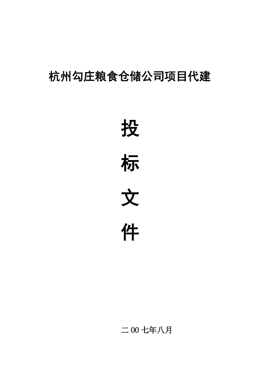 杭州勾庄粮食仓储公司项目代建投标文件_第1页