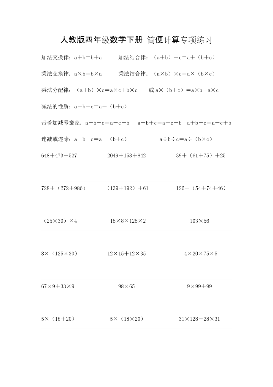 人教版四年級(jí)數(shù)學(xué)下冊(cè) 簡便計(jì)算專項(xiàng)練習(xí)_第1頁