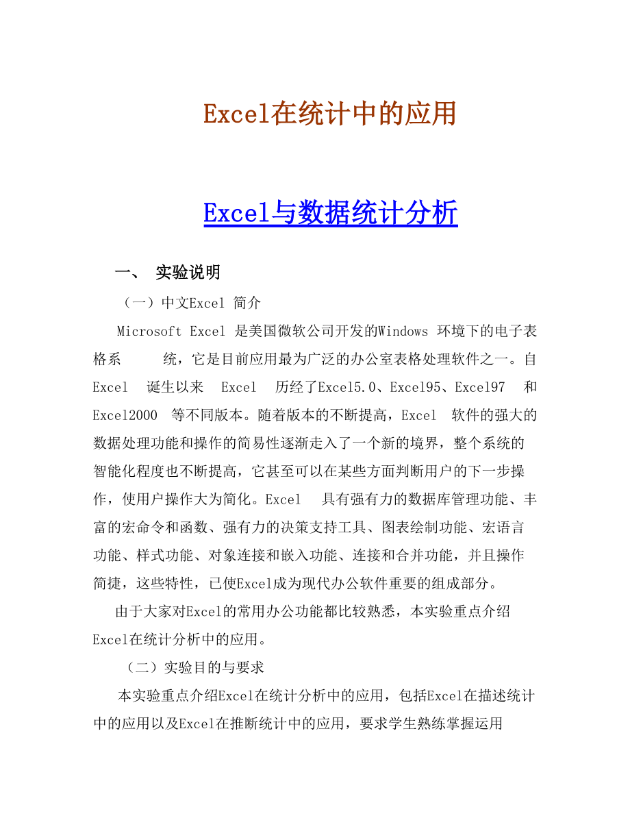 Excel在统计中的应用与数据统计分析_第1页