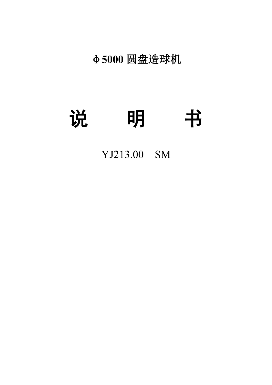 φ5000圓盤造球機(jī)說明書_第1頁