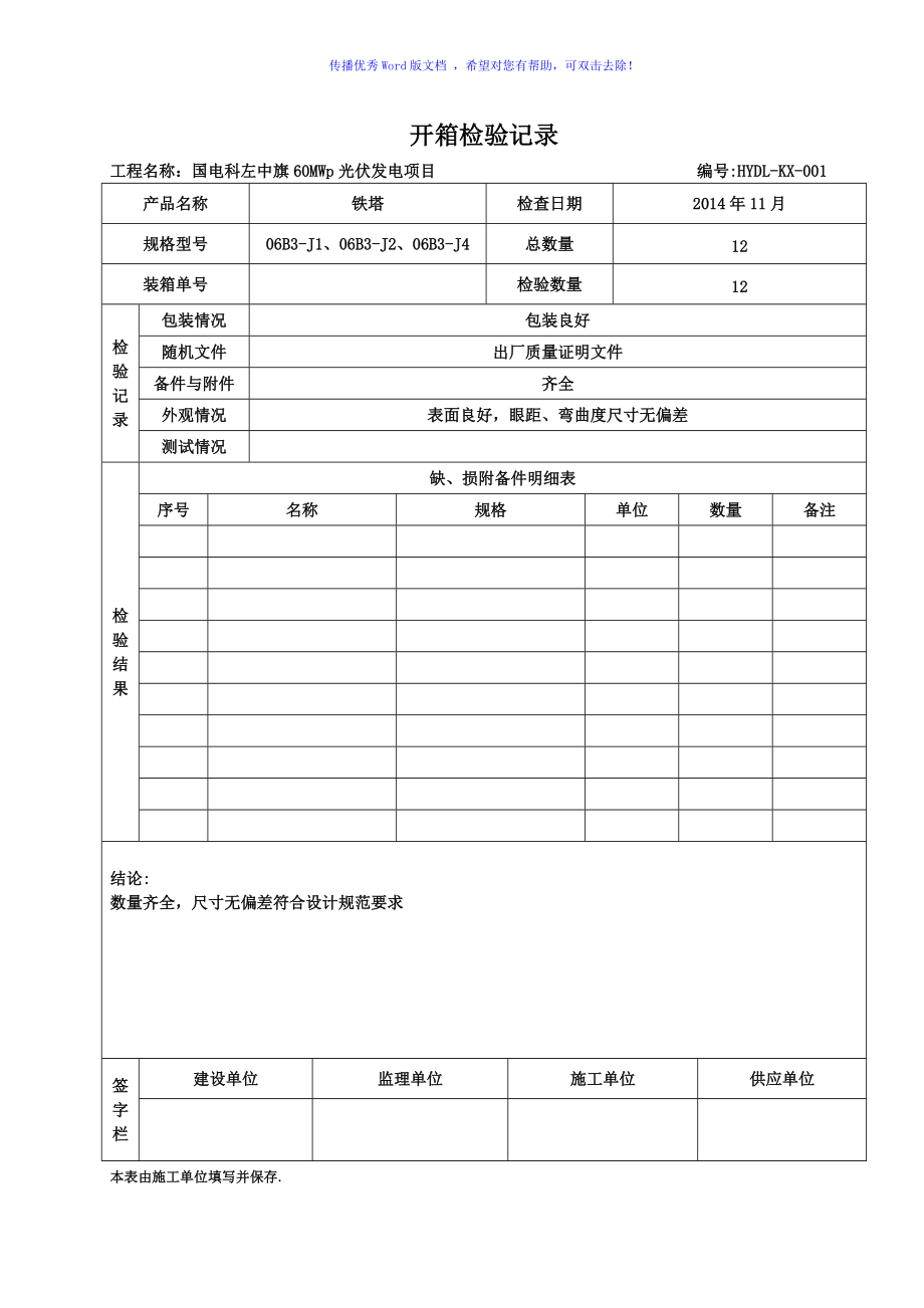 設備開箱檢驗記錄Word版_第1頁