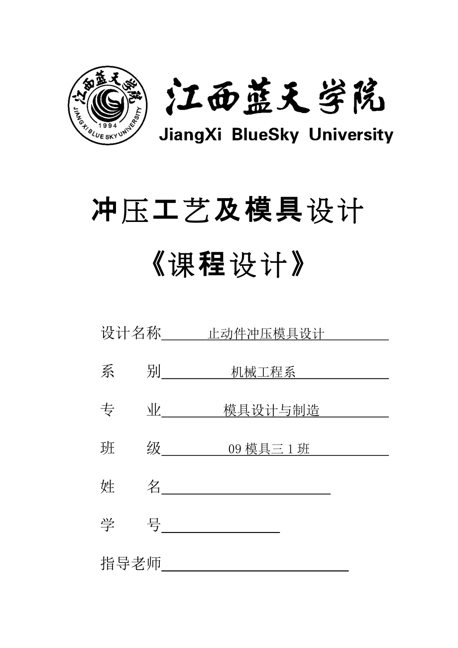 《沖壓工藝及模具設(shè)計》課程設(shè)計止動件沖壓模具設(shè)計_第1頁