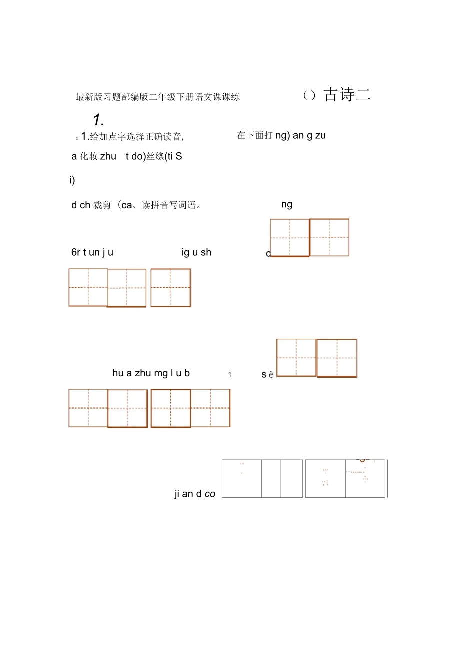 部编版二年级下册语文课课练习题版_第1页