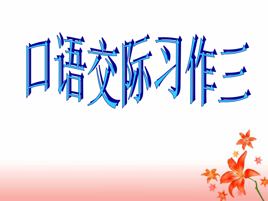 五年級(jí)下冊(cè)語(yǔ)文課件-口語(yǔ)交際·習(xí)作三 _ 人教新課標(biāo)2_第1頁(yè)