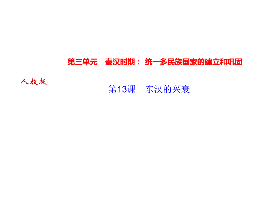 2018年秋人教部編版七年級(jí)上冊(cè)歷史作業(yè)課件：第13課　東漢的興衰_第1頁