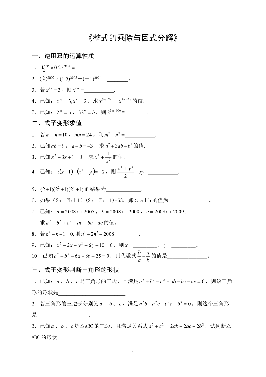 《整式的乘除與因式分解》技巧性習(xí)題訓(xùn)練_第1頁