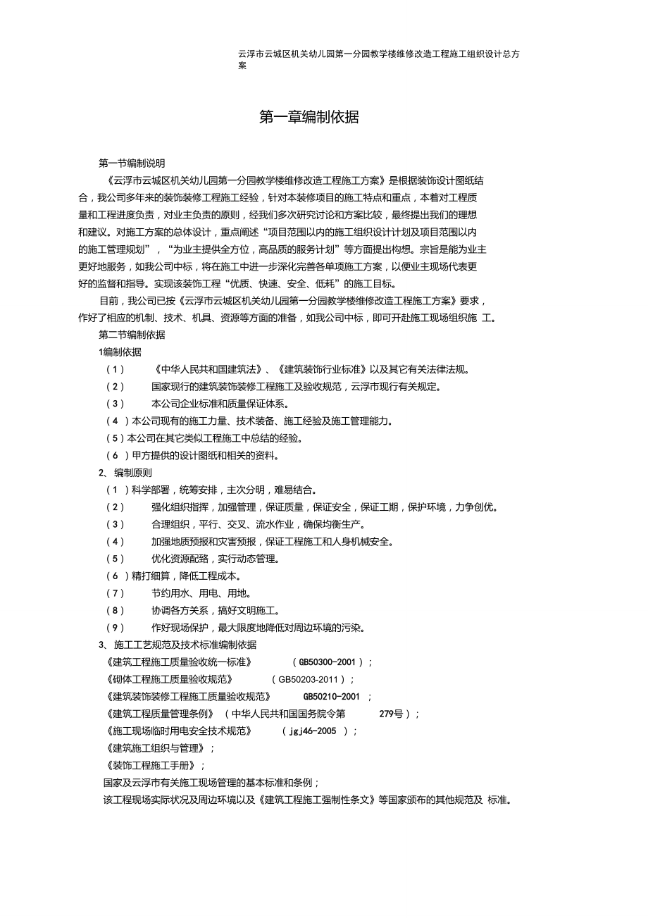 学校办公楼维修改造施工方案_第1页