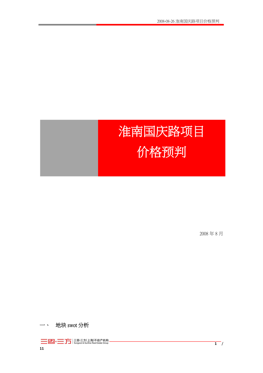 【商业地产】淮南国庆路项目价格预判报告0826_第1页