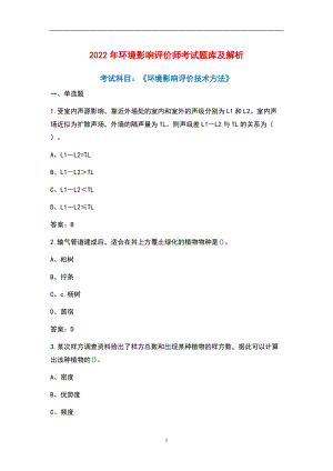 2022年环境影响评价师《环境影响评价技术方法》考试题库及解析（含各题型）