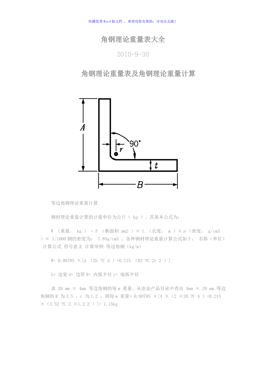 角鋼理論重量表Word版_第1頁