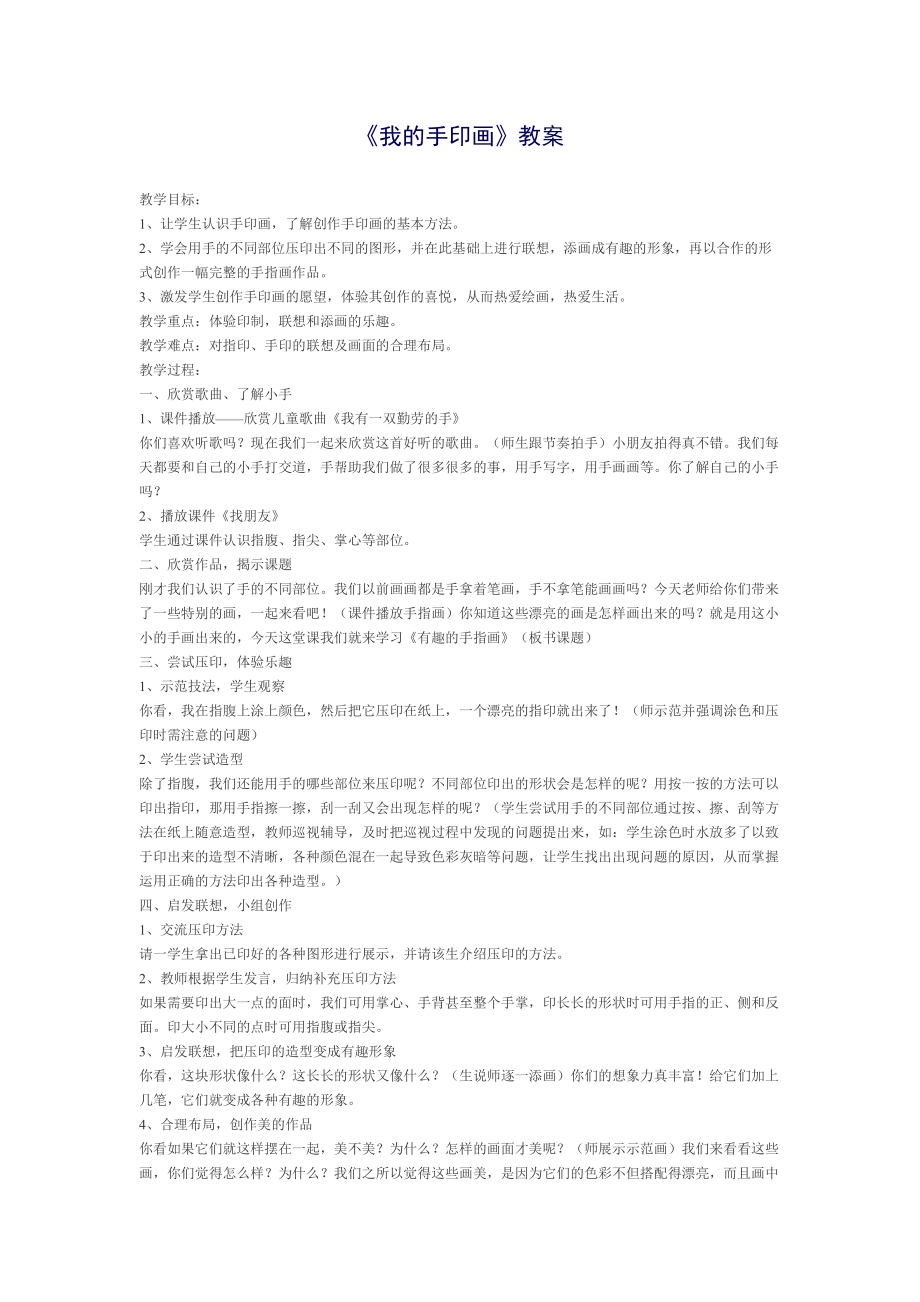 《我的手印畫》教案MicrosoftWord文檔_第1頁(yè)