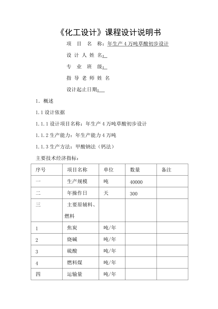 年生產(chǎn)4萬噸草酸初步設(shè)計 課程設(shè)計說明書_第1頁