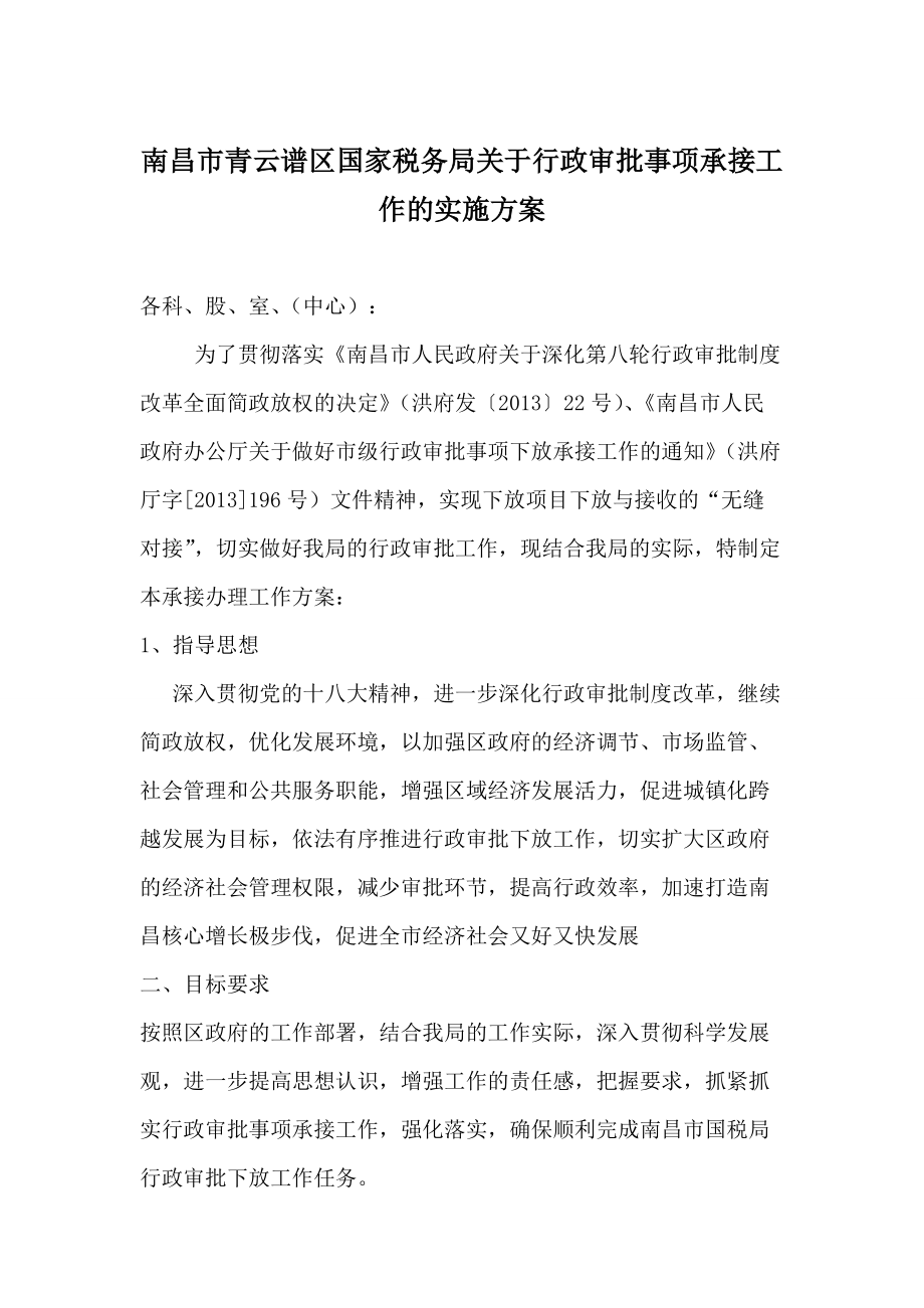 行政审批事项承接工作的实施方案江西省国家税务局_第1页