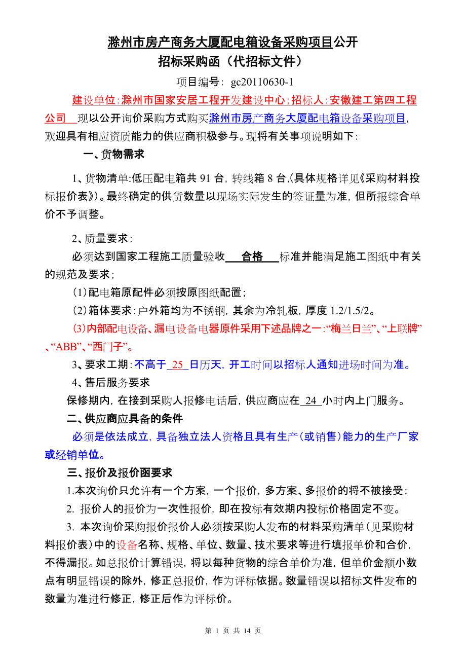 滁州市某房产商务大厦配电箱设备采购项目公开_第1页