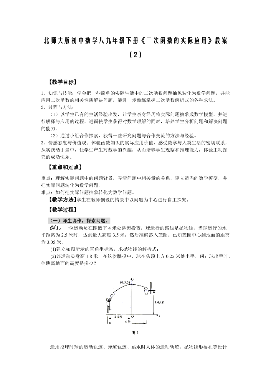 北師大版初中數(shù)學(xué)八九年級下冊《二次函數(shù)的實際應(yīng)用》教案（2）_第1頁