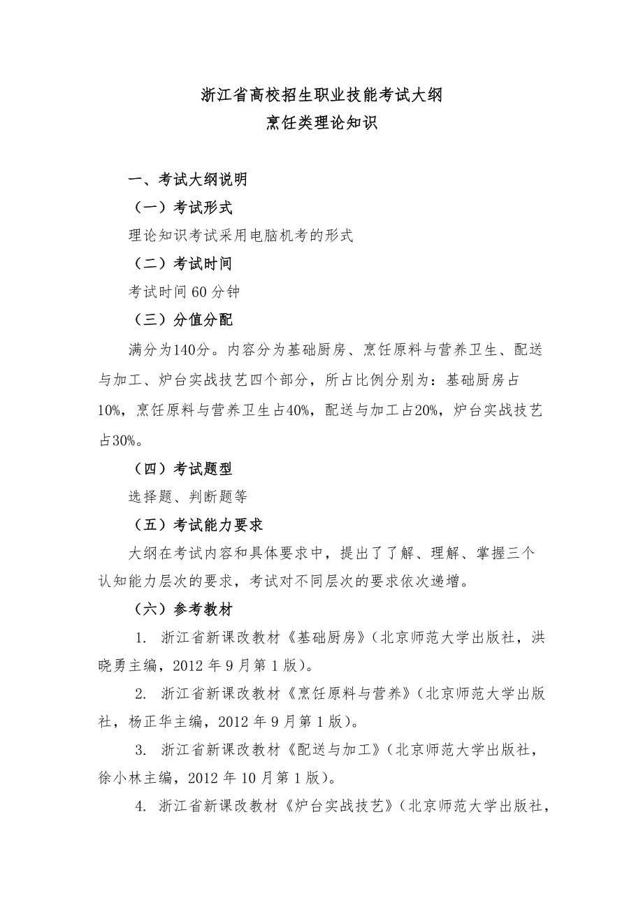 附件1：浙江省烹飪類專業(yè)高職單考單招理論知識考試大綱_第1頁