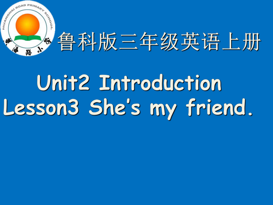 三年級(jí)上冊英語課件-Unit 2Introduction Lesson 3 She’s my friend∣魯科版_第1頁