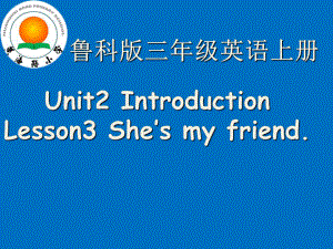 三年級(jí)上冊(cè)英語(yǔ)課件-Unit 2Introduction Lesson 3 She’s my friend∣魯科版