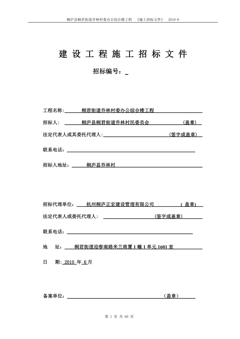 桐廬縣桐君街道喬林村委辦公綜合樓工程 施工招標(biāo)文件_第1頁