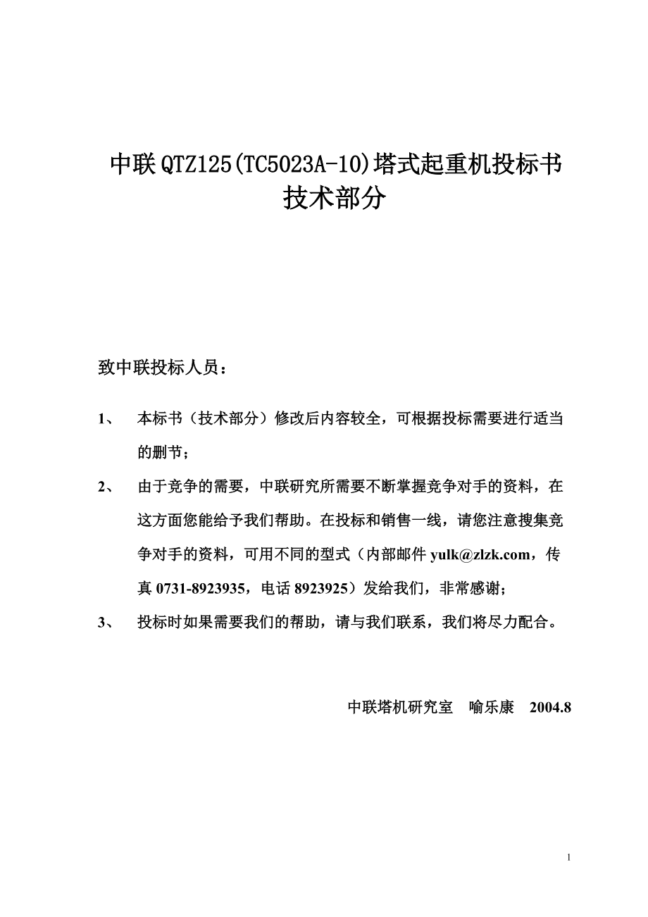 中联QTZ125(TC5023A10)塔式起重机投标书_第1页