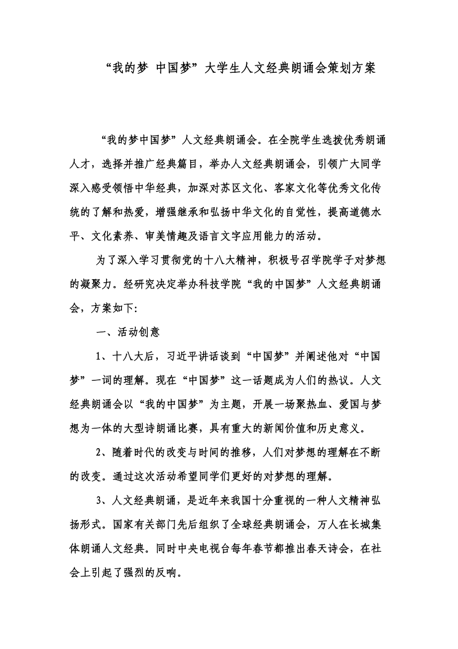 中国梦大学生人文经典朗诵会策划方案_第1页