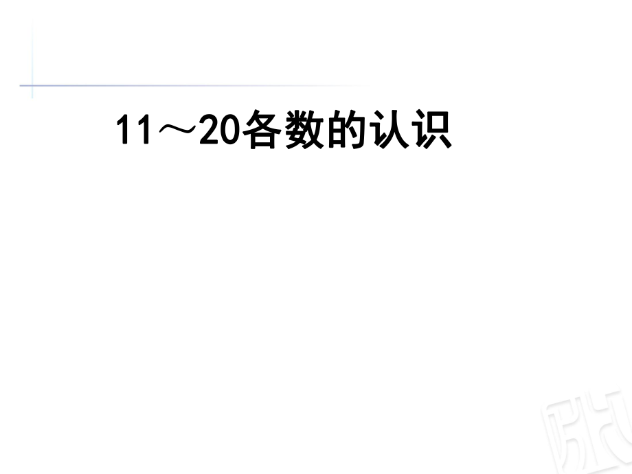 一年級上數(shù)學(xué)課件-海鷗回來了 11—20各數(shù)的認(rèn)識 _青島版_第1頁