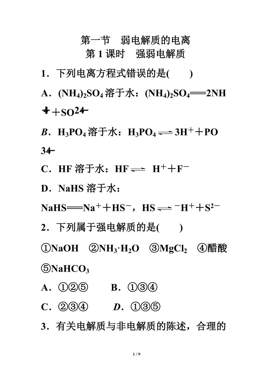 《強弱電解質(zhì)》課堂練習_第1頁