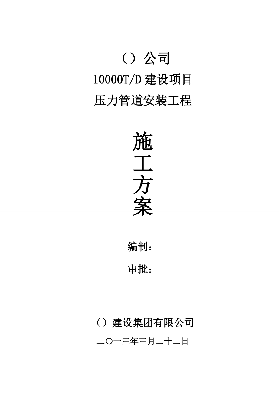10000T#D建设项目压力管道安装工程施工方案#云南_第1页