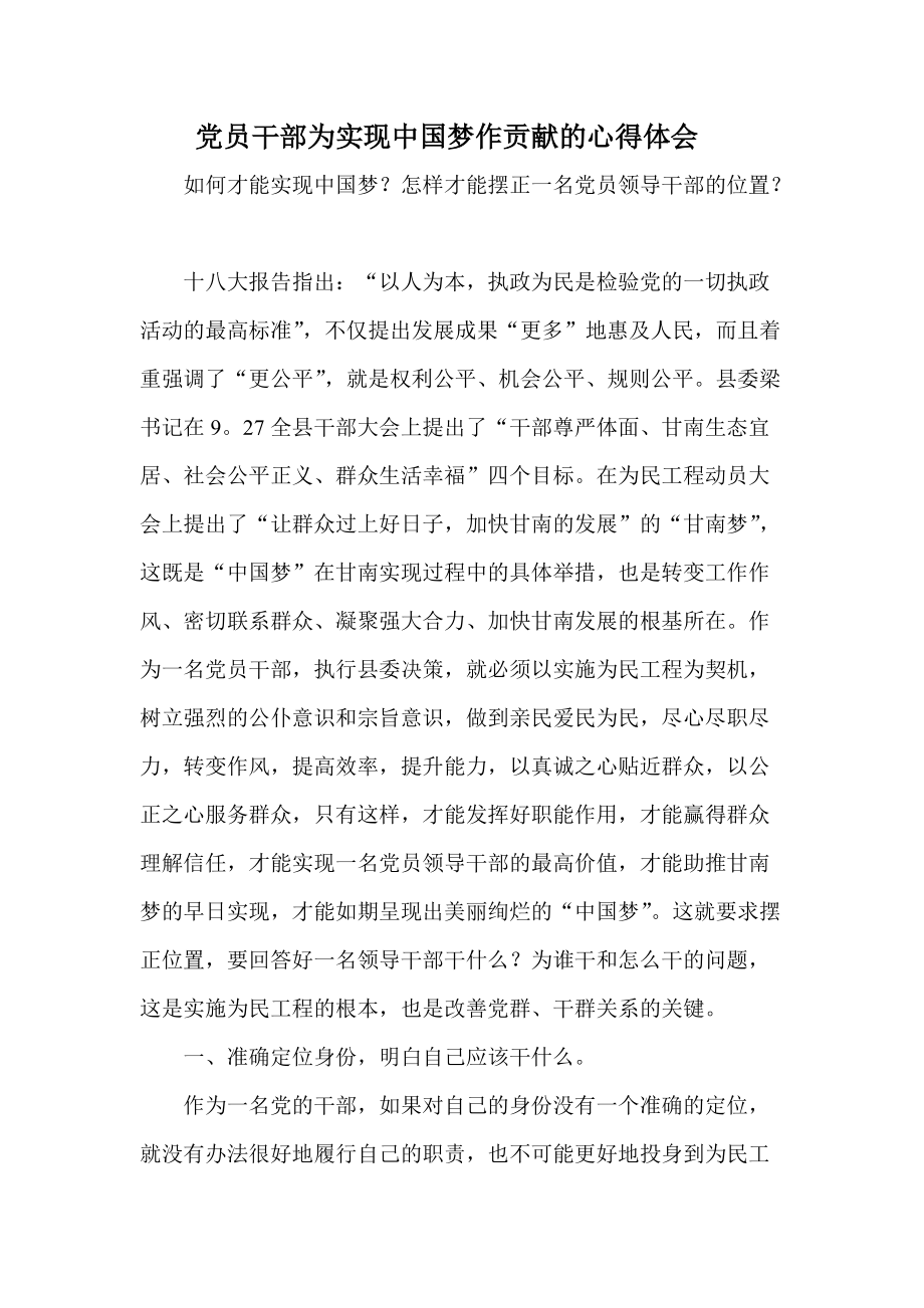 党员干部为实现中国梦作贡献的心得体会1_第1页