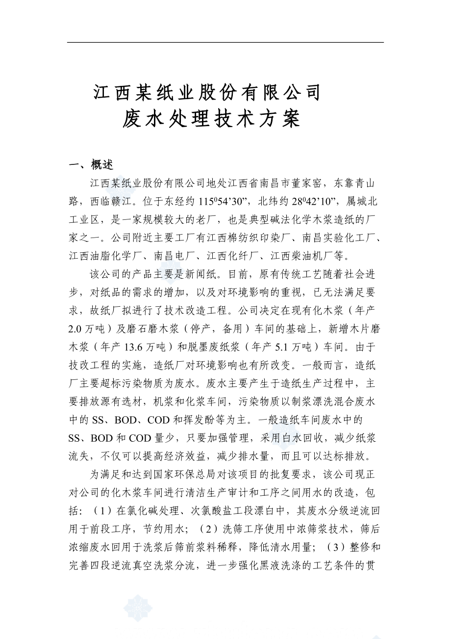 江西某纸业公司废水处理技术方案设计(优秀设计方案)_第1页