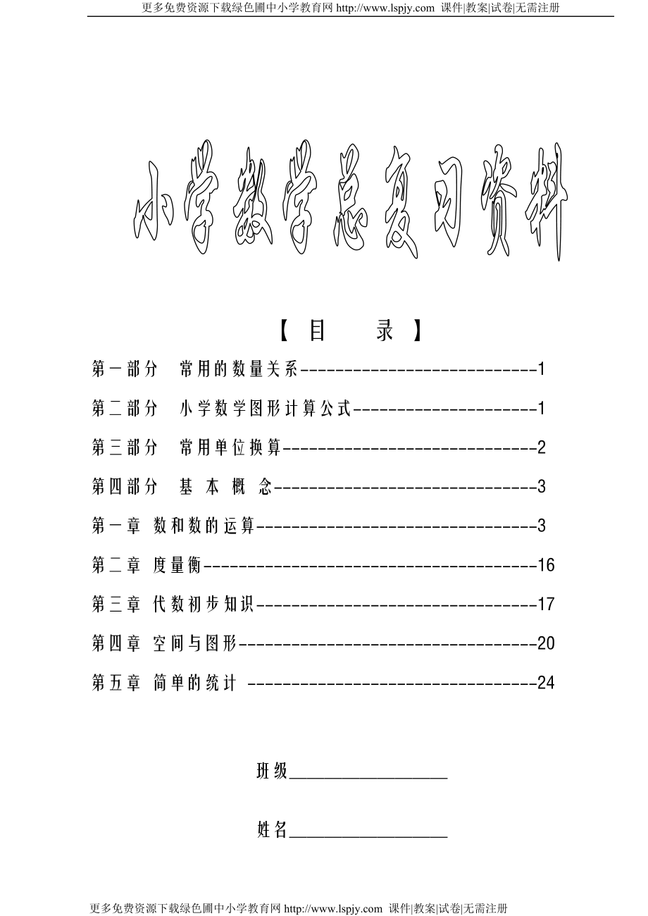 新课标人教版小学六年级下册数学毕业总复习知识点概括归纳