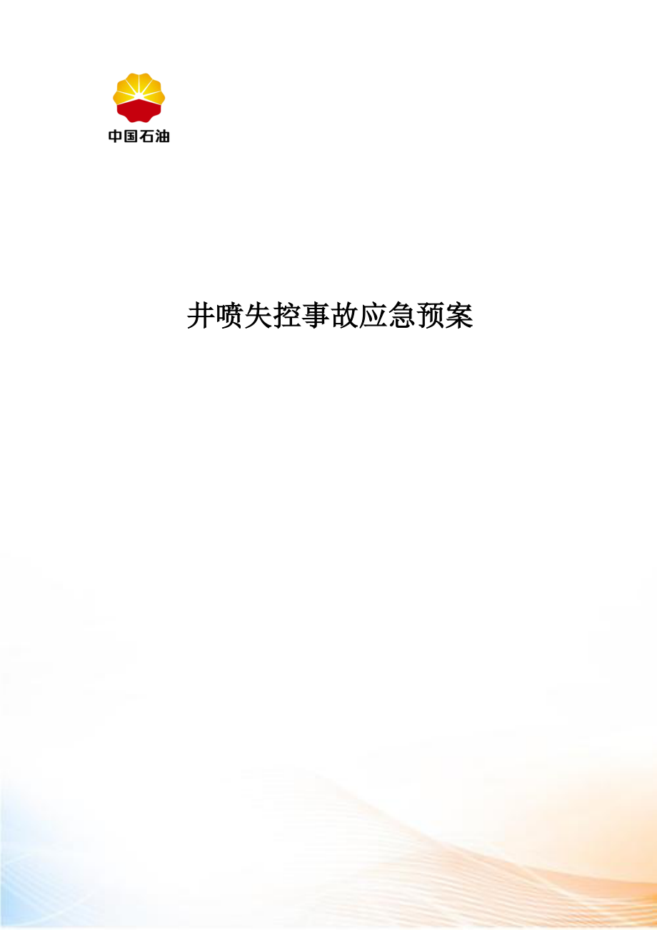 井下作业井喷失控事故应急预案