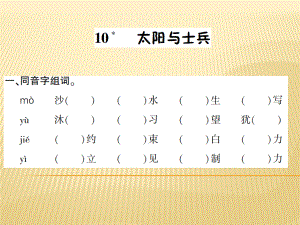 六年級(jí)上冊(cè)語(yǔ)文課件 - 10.太陽(yáng)與士兵 語(yǔ)文S版