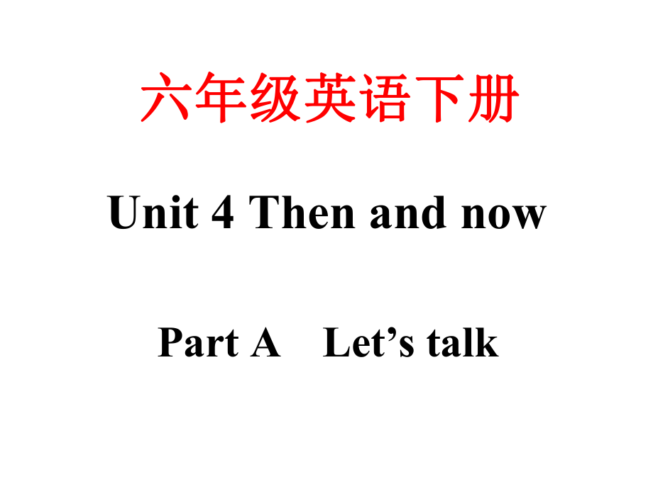 六年級(jí)下冊(cè)英語課件-Unit4 Then and now PA Let’s talk∣人教版_第1頁