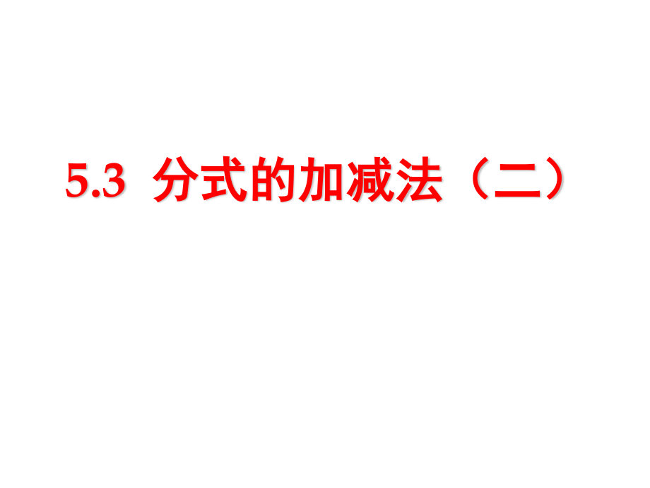 北师大版八年级下册 第五章 第三节 5.3 分式的加减法(二) 课件(共17张PPT)_第1页