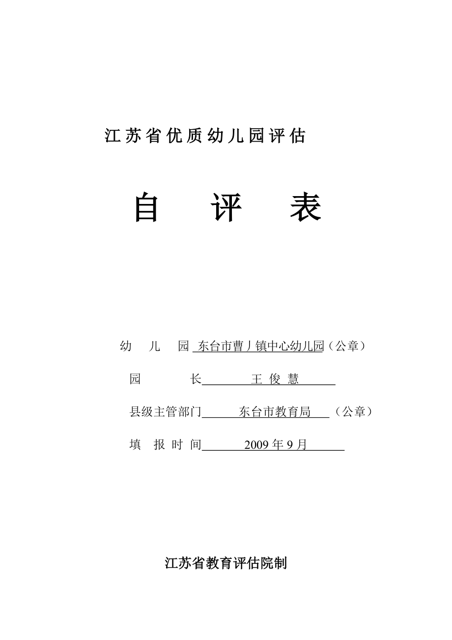 江苏省优质幼儿园评估851964794_第1页