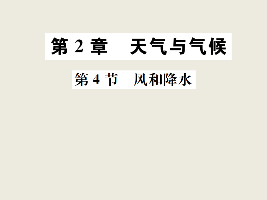 浙教版八年级上册科学习题课件：第2章第4节 风和降水_第1页