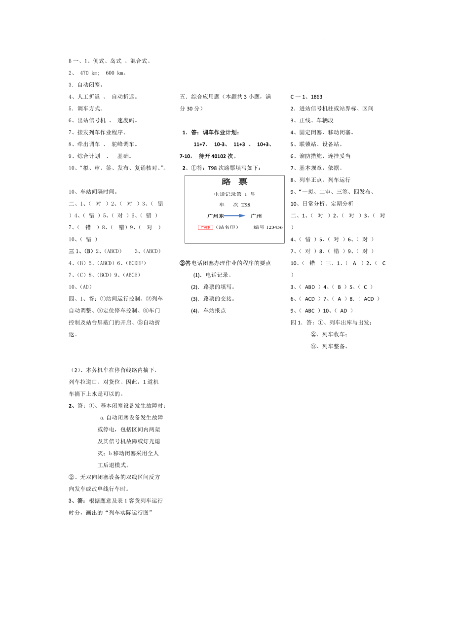 广铁学院(行车组织)考试小抄_第1页