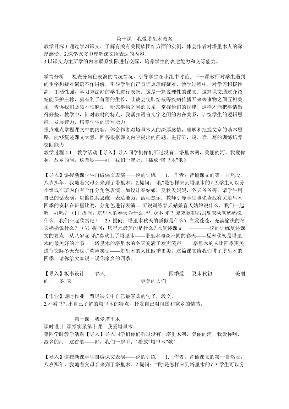 《第十课　我爱塔里木教案》初中汉语新教课标版七年级下册教案31948_第1页
