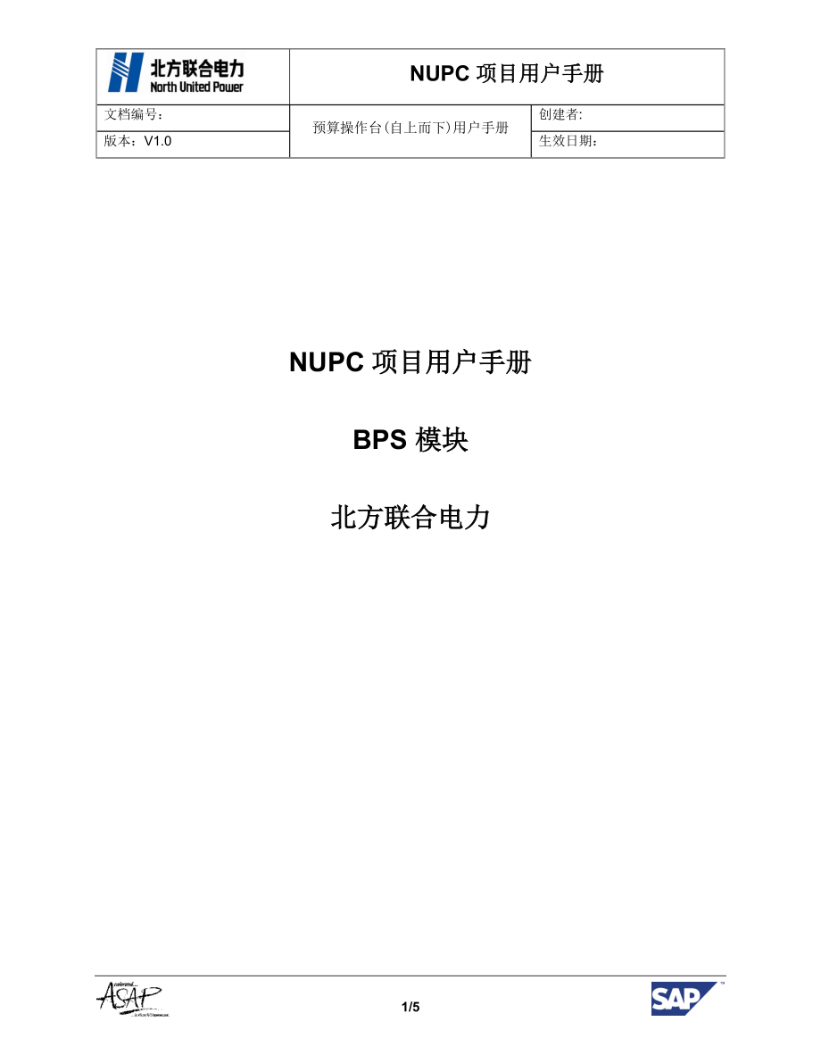 NUPC項(xiàng)目用戶手冊(cè)BPS預(yù)算操作臺(tái)(自下而上)_第1頁(yè)