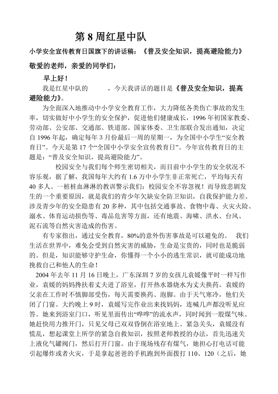 小學(xué)安全宣傳教育日國旗下的講話稿：《普及安全知識(shí)提高避險(xiǎn)能力》_第1頁