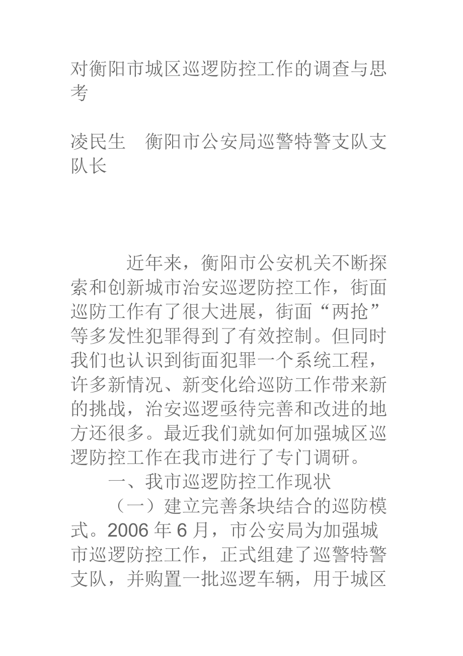 对衡阳市城区巡逻防控工作的调查与思考_第1页