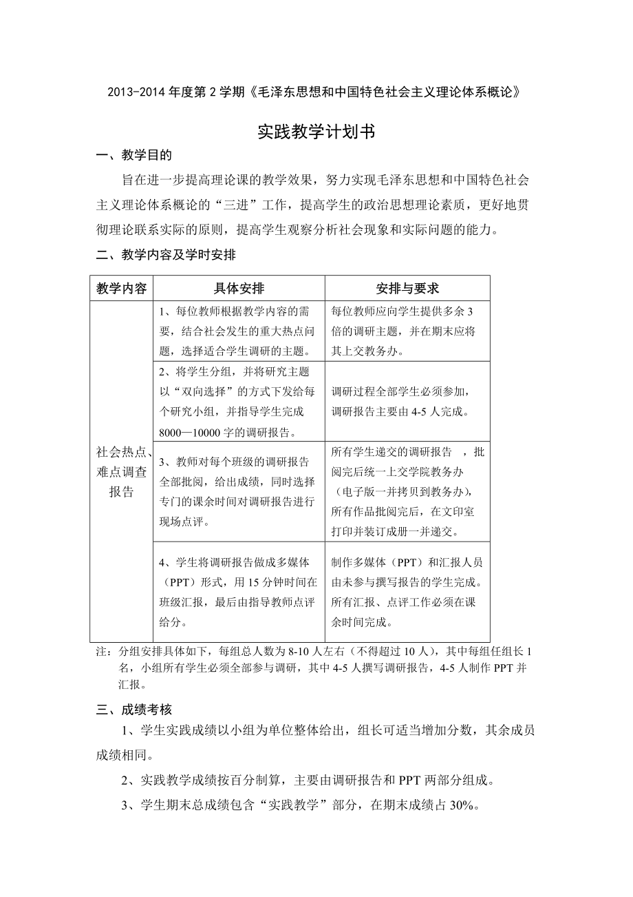 毛澤東思想和中國特色社會主義理論體系概論實踐教學(xué)計劃書_第1頁